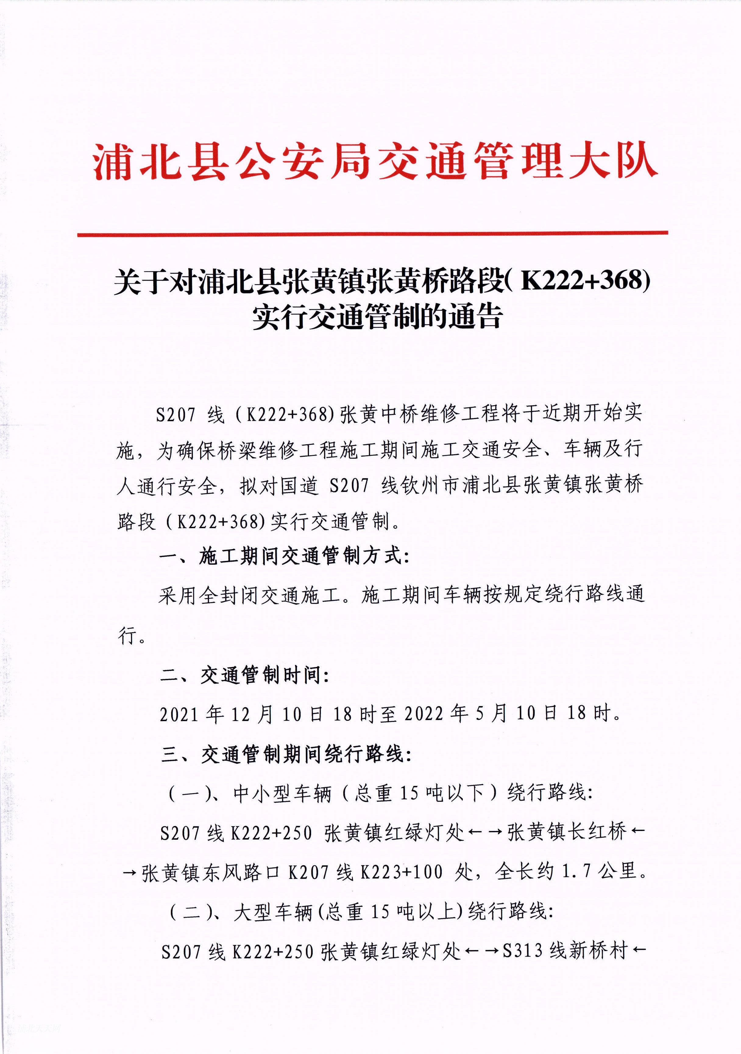 关于对浦北县张**张黄桥路段（K222+368)实行交通管制的通告 (1).jpg